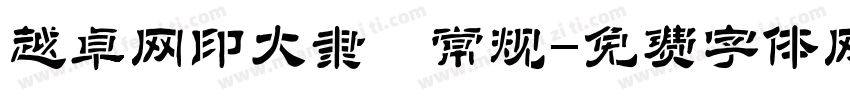 越卓网印大隶 常规字体转换